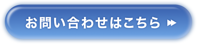 お問い合わせ・資料請求はこちら